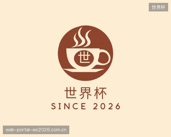 介绍世界杯中心